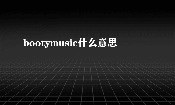 bootymusic什么意思