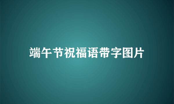 端午节祝福语带字图片