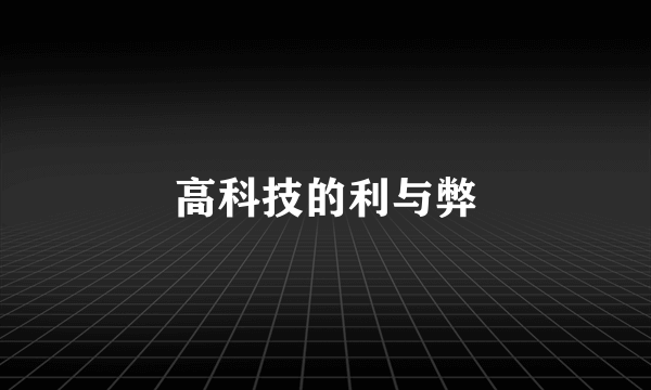 高科技的利与弊