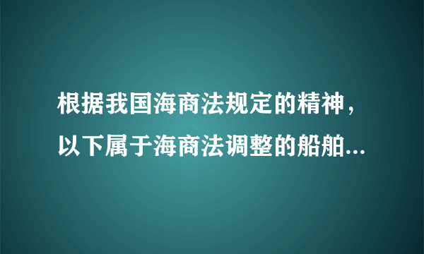 根据我国海商法规定的精神，以下属于海商法调整的船舶碰撞的是（）