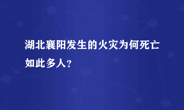 湖北襄阳发生的火灾为何死亡如此多人？