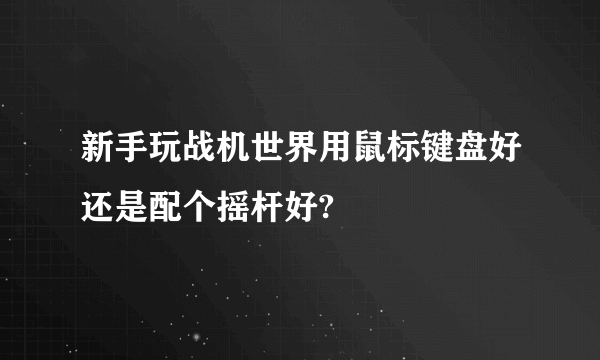 新手玩战机世界用鼠标键盘好还是配个摇杆好?