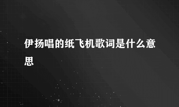 伊扬唱的纸飞机歌词是什么意思