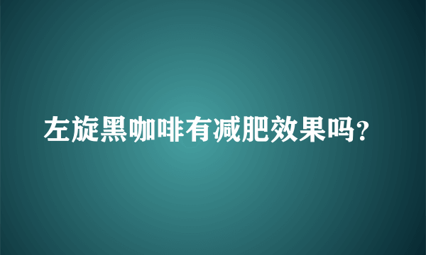 左旋黑咖啡有减肥效果吗？