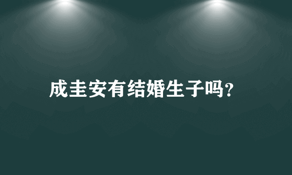 成圭安有结婚生子吗？