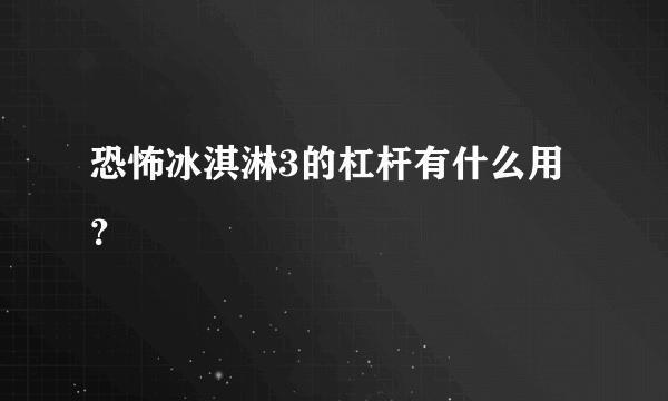 恐怖冰淇淋3的杠杆有什么用？