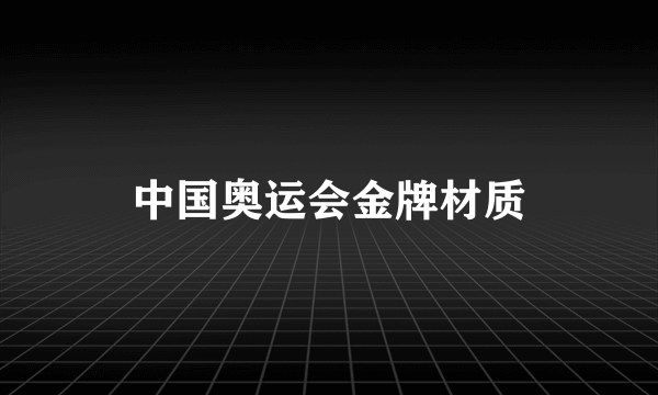 中国奥运会金牌材质