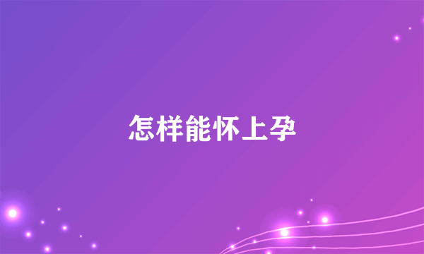 怎样能怀上孕