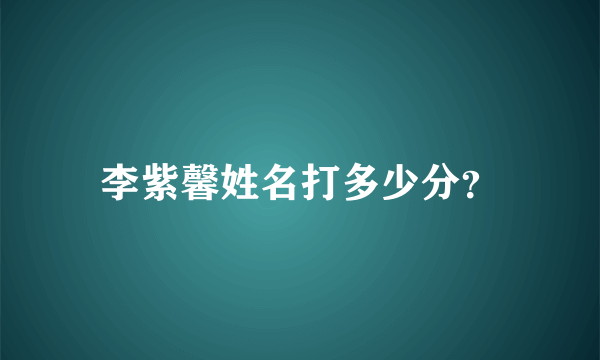 李紫馨姓名打多少分？