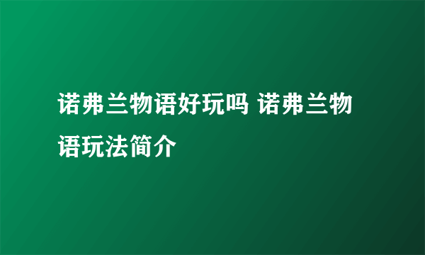 诺弗兰物语好玩吗 诺弗兰物语玩法简介