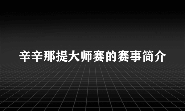 辛辛那提大师赛的赛事简介