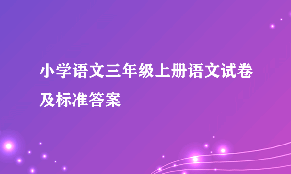 小学语文三年级上册语文试卷及标准答案