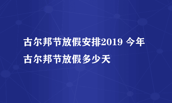 古尔邦节放假安排2019 今年古尔邦节放假多少天