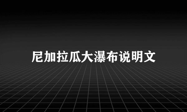 尼加拉瓜大瀑布说明文