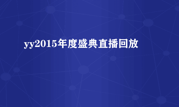 yy2015年度盛典直播回放