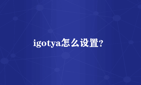 igotya怎么设置？