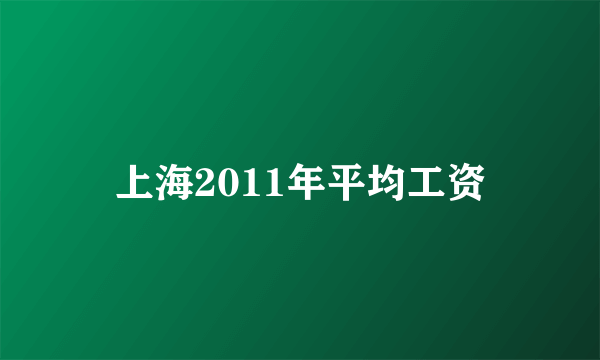 上海2011年平均工资