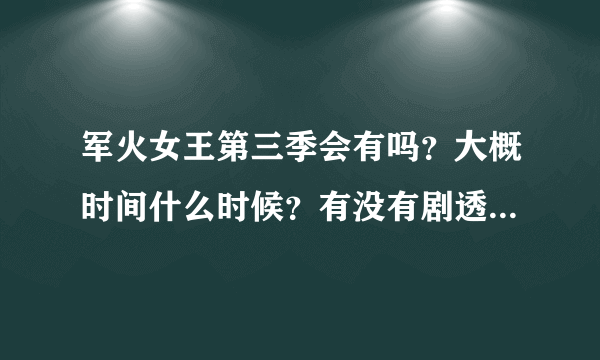 军火女王第三季会有吗？大概时间什么时候？有没有剧透~~~要准确时间和消息。！