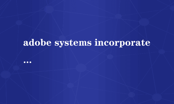 adobe systems incorporated这是什么啊?