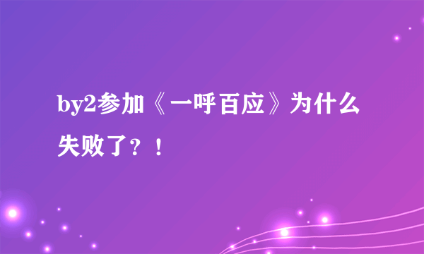 by2参加《一呼百应》为什么失败了？！