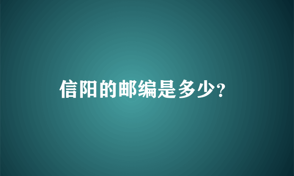 信阳的邮编是多少？