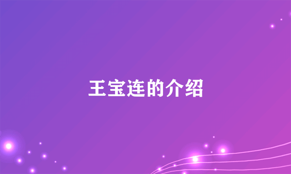 王宝连的介绍