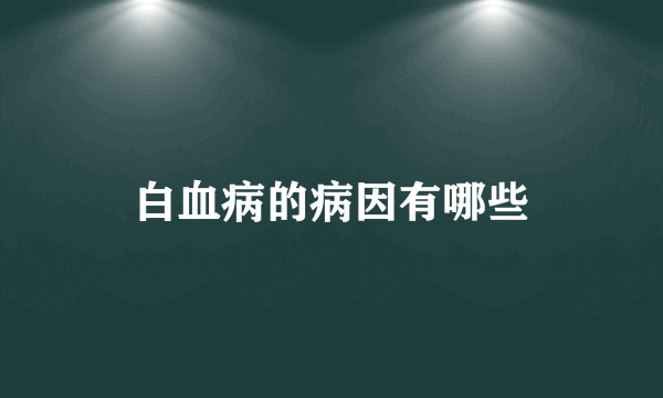 白血病的病因有哪些