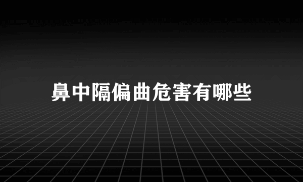 鼻中隔偏曲危害有哪些