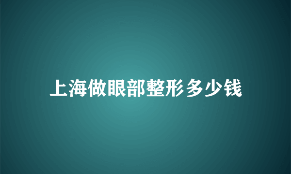 上海做眼部整形多少钱