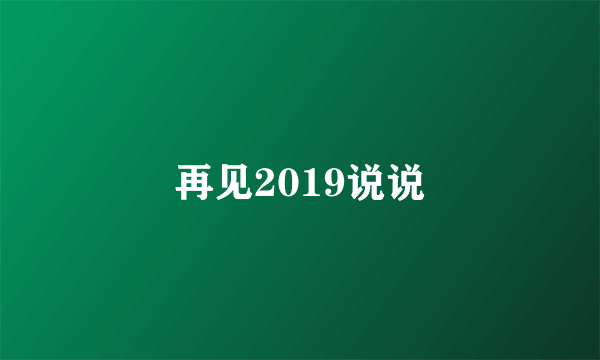 再见2019说说