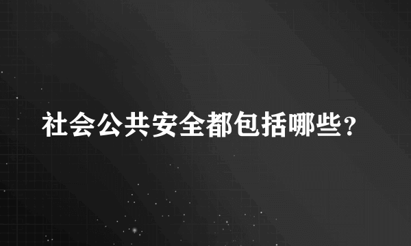 社会公共安全都包括哪些？