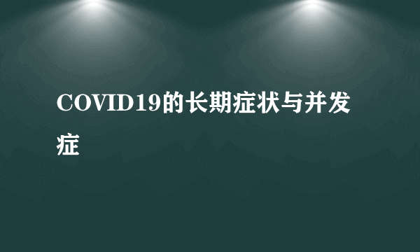 COVID19的长期症状与并发症