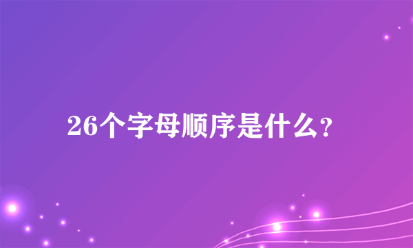 26个字母顺序是什么？