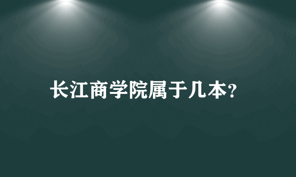 长江商学院属于几本？