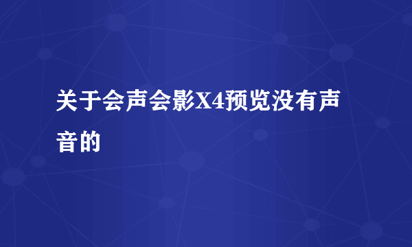 关于会声会影X4预览没有声音的問題