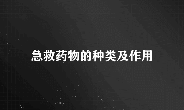 急救药物的种类及作用