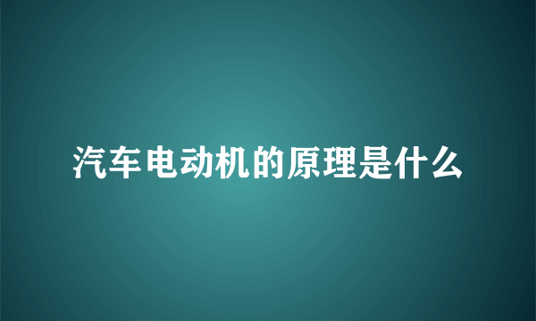 汽车电动机的原理是什么