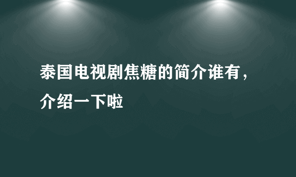 泰国电视剧焦糖的简介谁有，介绍一下啦