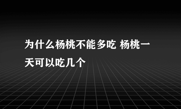 为什么杨桃不能多吃 杨桃一天可以吃几个