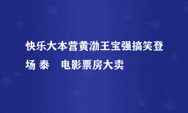 快乐大本营黄渤王宝强搞笑登场 泰囧电影票房大卖