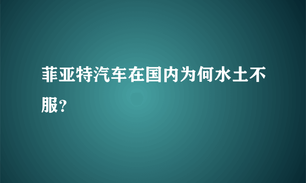 菲亚特汽车在国内为何水土不服？