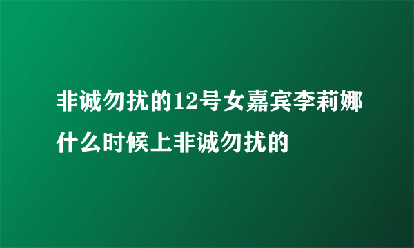 非诚勿扰的12号女嘉宾李莉娜什么时候上非诚勿扰的