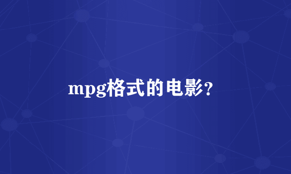 mpg格式的电影？