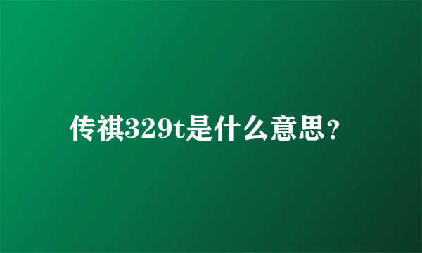 传祺329t是什么意思？