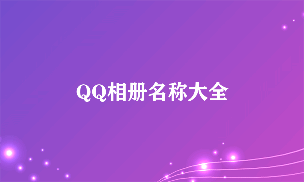 QQ相册名称大全