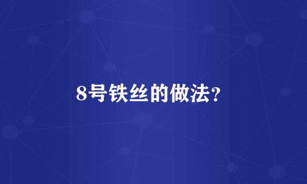 8号铁丝的做法？