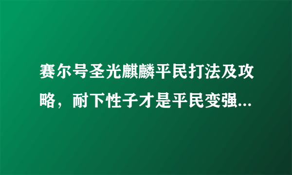 赛尔号圣光麒麟平民打法及攻略，耐下性子才是平民变强的核心！