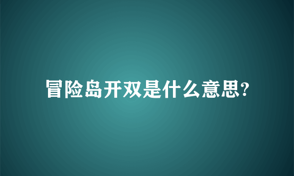 冒险岛开双是什么意思?