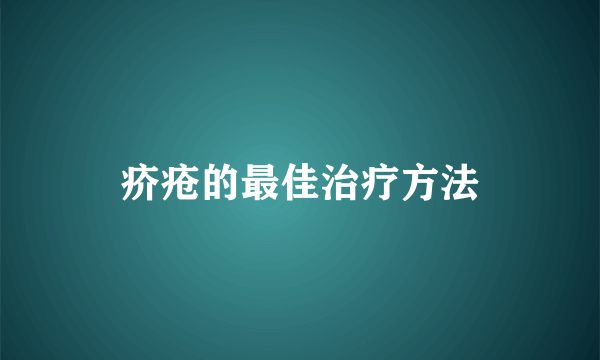 疥疮的最佳治疗方法