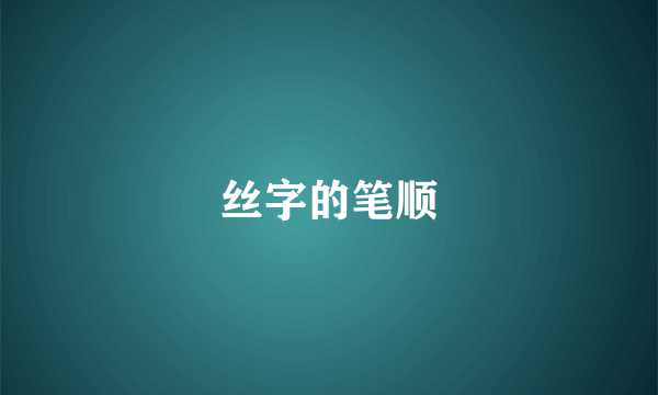 丝字的笔顺